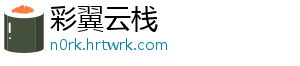 彩翼云栈